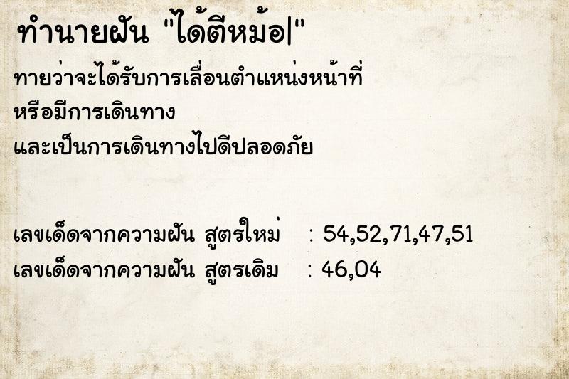 ทำนายฝันทำนายฝันได้ตีหม้อ|